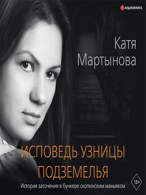 Title details for Исповедь узницы подземелья by Екатерина Мартынова - Available